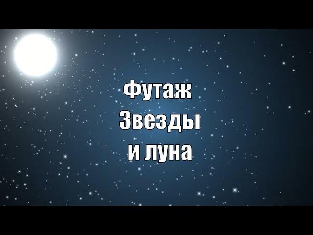 Футаж Звездное небо и луна. Красивый футаж для монтажа