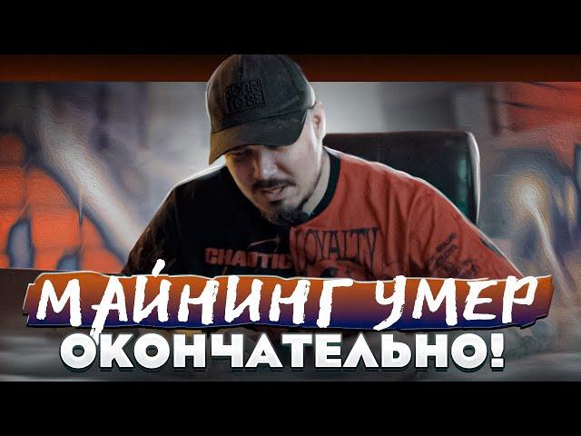 Майнинг Умер Окончательно ️