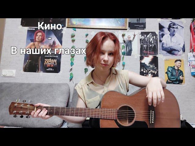 Кино - В наших глазах //cover//