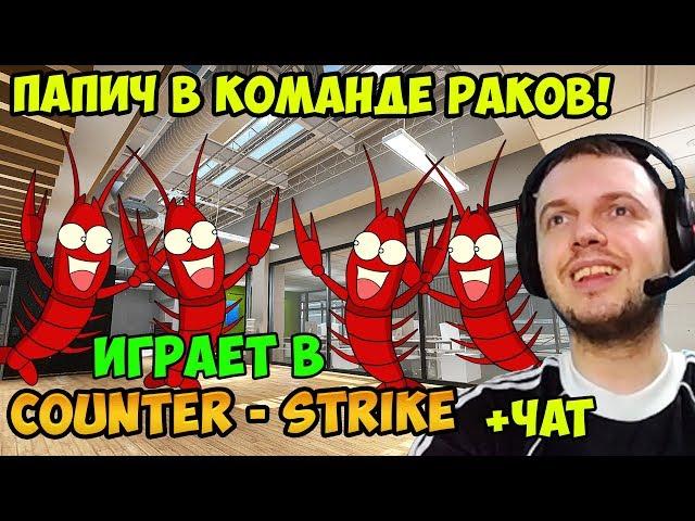 ПАПИЧ ИГРАЕТ В CS GO! ПАПИЧ В КОМАНДЕ РАКОВ! С ЧАТОМ