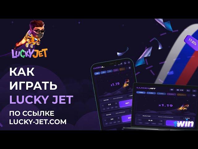 Лаки Джет - Как правильно играть новичку в 1win на деньги  |  Lucky Jet играть на телефоне