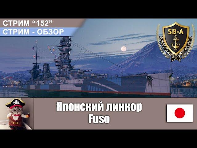 Японский линкор Fuso. Обзор кораблей World of Warships. С-152