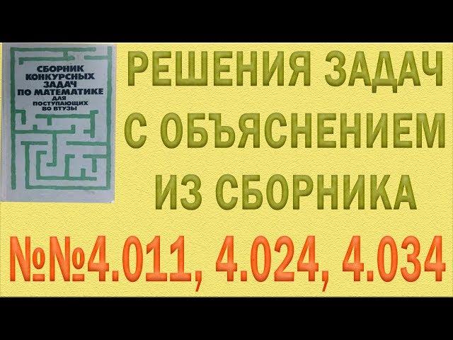 Решения упражнений №4011, 4024, 4034 из сборника Сканави с объяснением