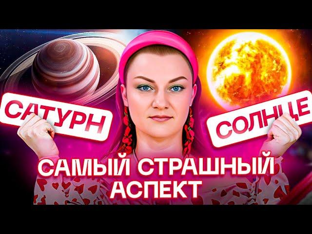 ️Солнце оппозиция/квадратура Сатурн🪐Один из самых страшных аспектов в натальной карте!