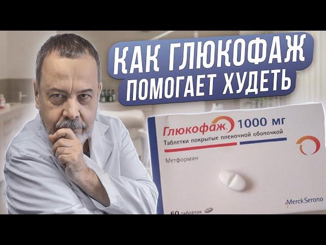 ДИЕТОЛОГ АЛЕКСЕЙ КОВАЛЬКОВ / КАК ГЛЮКОФАЖ ПОМОГАЕТ ХУДЕТЬ