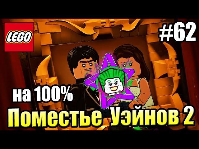 LEGO DC СуперЗлодеи {Super Villains} прохождение часть 62 — Поместье Уэйнов на 100% часть 2