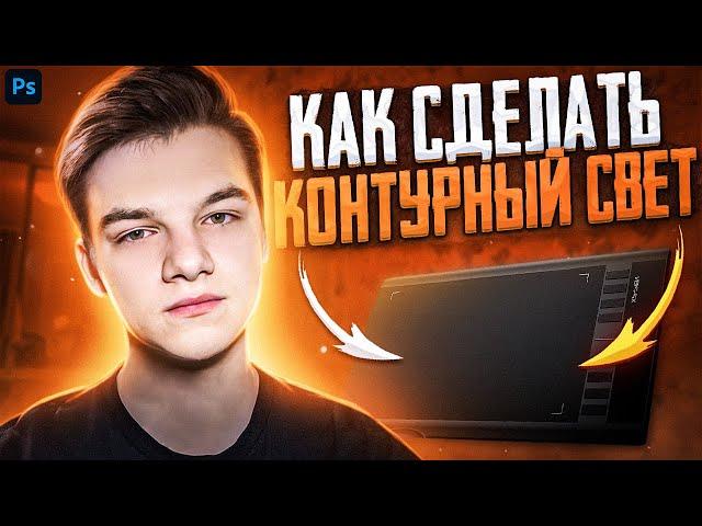 КАК СДЕЛАТЬ КОНТУРНЫЙ СВЕТ как у БОНДА ? / КОНТУРНЫЙ СВЕТ через КАРТУ ГРАДИЕНТА / КОНТУРНЫЙ СВЕТ