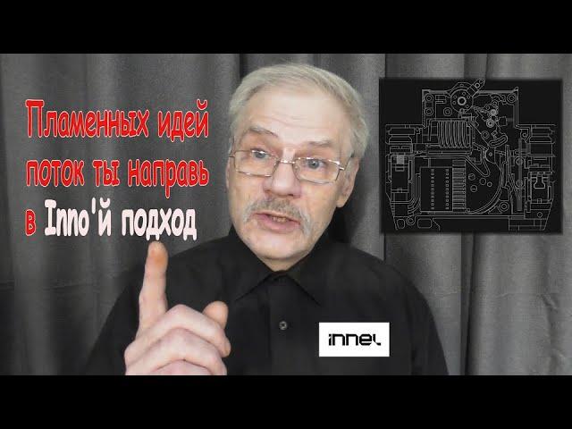 Кому нужно модернизировать модульку? И кто такие innel?