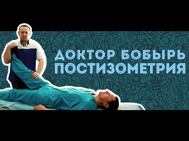 Доктор БОБЫРЬ. Постизометрия