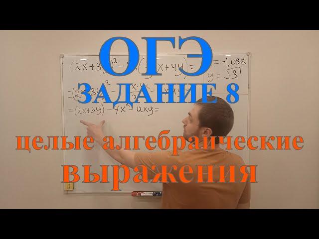 ОГЭ ЗАДАНИЕ 8. Целые алгебраические выражения