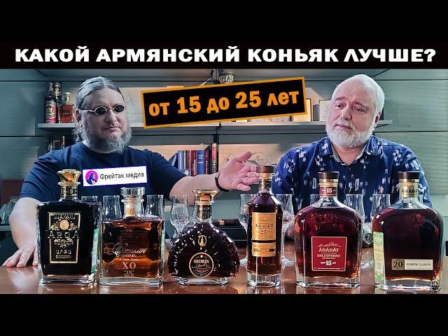 Какой армянский коньяк лучше? Пробуем очень старые от 15 до 25 лет