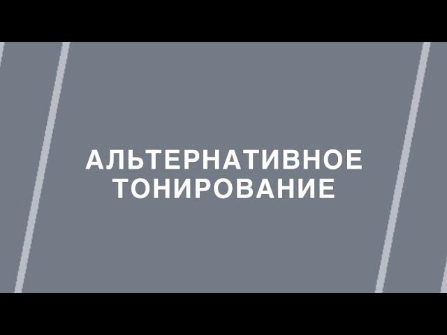 Прямой эфир «Альтернативные способы тонирования»