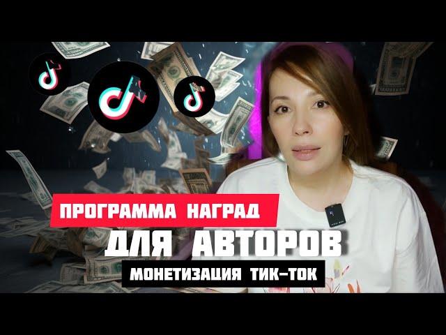 Монетизация в тик-ток. Программа наград для авторов