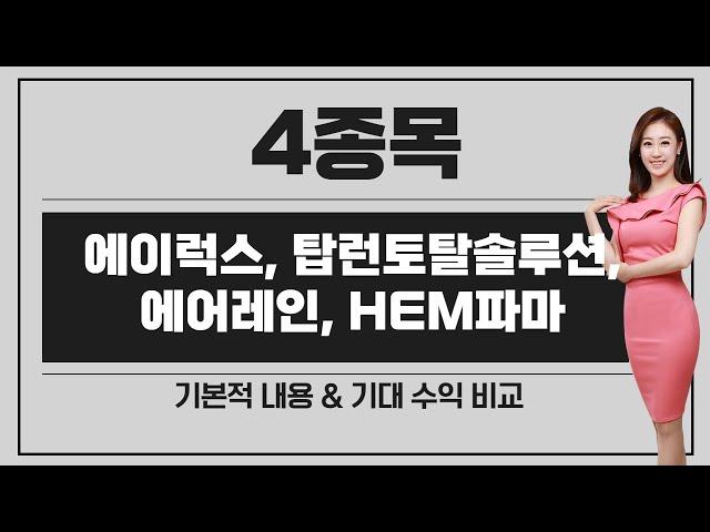 [공모주] 에이럭스, 탑런토탈솔루션, 에어레인, HEM파마 / 청약 전략? / 기대 수익 비교 / 자금 배분 어떻게 해야 하나..