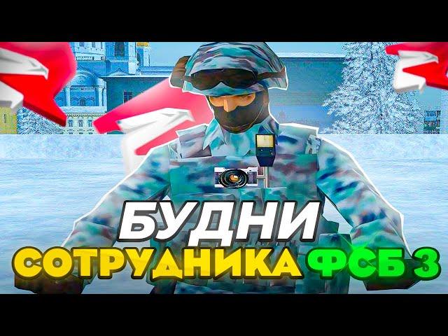 БУДНИ СОТРУДНИКА ФСБ (3) НА РОДИНА РП (ЦО) #arizonarp  #родинарп  #samp  #gta  #gtacrmp #rodinarp