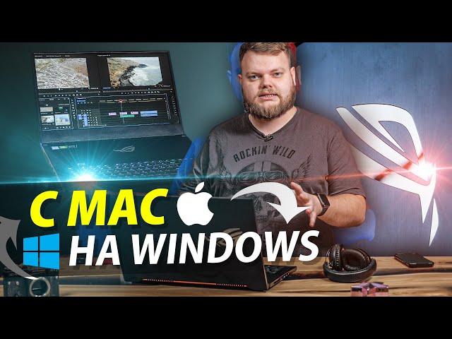 Перешел с Mac на ЭТО и осознал!