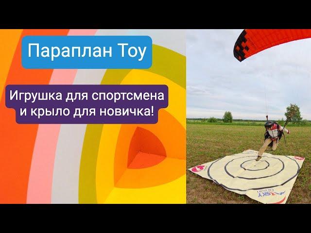 Первый полет на параплане Toy (ParaAvis)