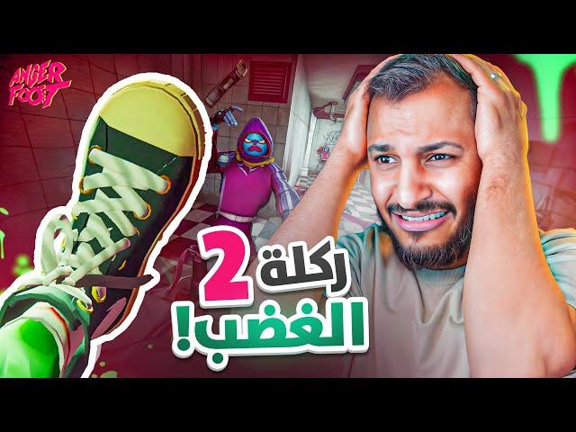 ركلة الغضب Anger Foot