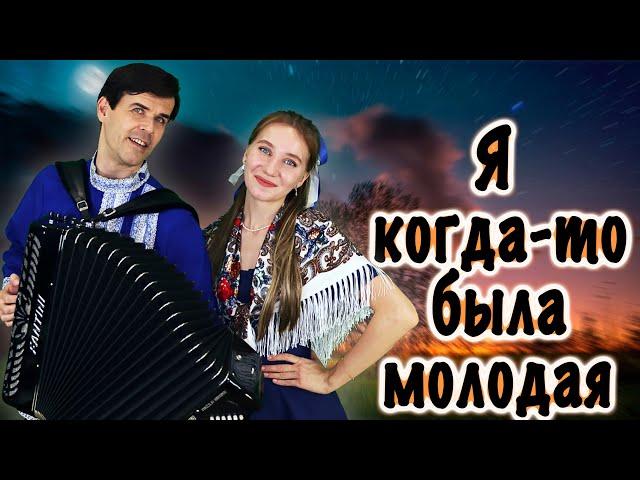 ️ИХ ГОЛОСА СВОДЯТ С УМА️ - Я когда-то была молодая (красивая , душевная песня)