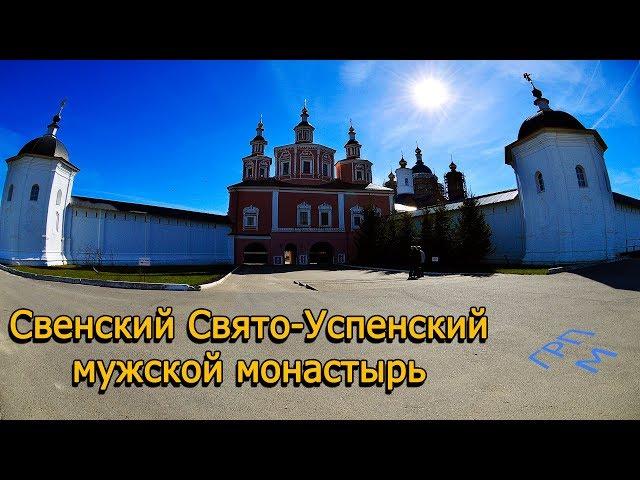 Свенский Свято - Успенский мужской монастырь. Брянск.