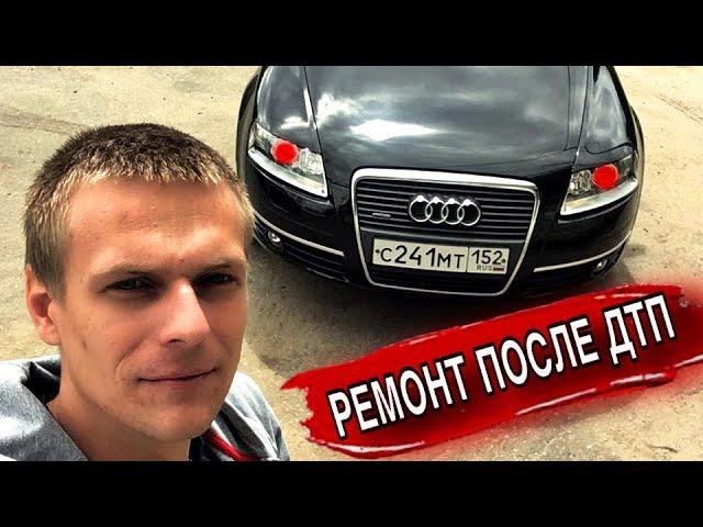 Ремонт Audi A6 C6 после ДТП. Во сколько вышел ремонт?