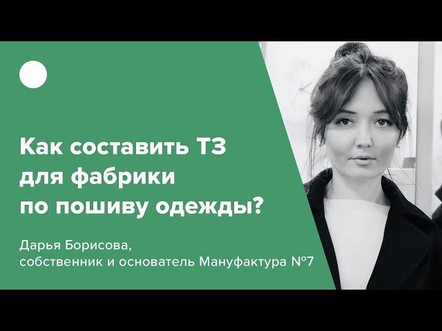 Как составить ТЗ для фабрики по пошиву одежды?