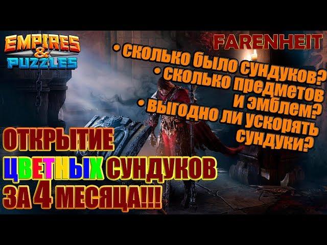 ЦВЕТНЫЕ СУНДУКИ: КАК ЧАСТО ПАДАЮТ, СКОЛЬКО ЛУТА, ВЫГОДНО ЛИ УСКОРЯТЬ? Empires & Puzzles