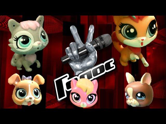 LPS: Голос ( 1-ый тур). Шоу с Littlest pet shop.