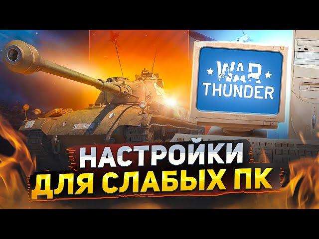 Вар тандер на слабом ПК и ноутбуке - как настроить  Оптимизация War Thunder  Системные требования