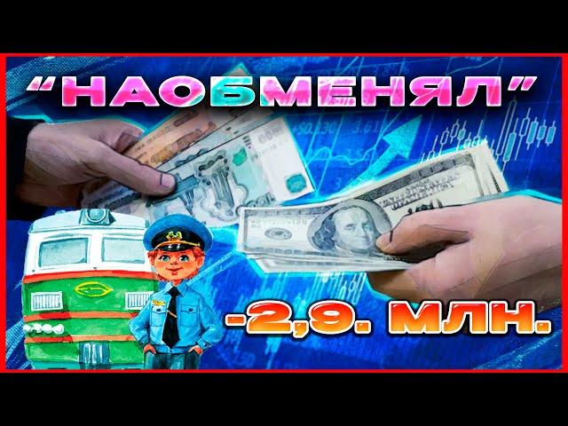 #60- 2,9 млн. "Наменял" машинист  59 лет..19..10..2024