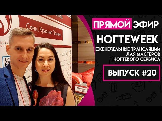 Маникюр Дизайн Ногтей НогтеWeek Выпуск #20