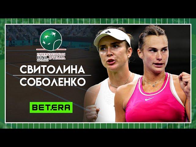 WTA Рим  Элина Свитолина - Арина Соболенко  Теннис | Прогнозы