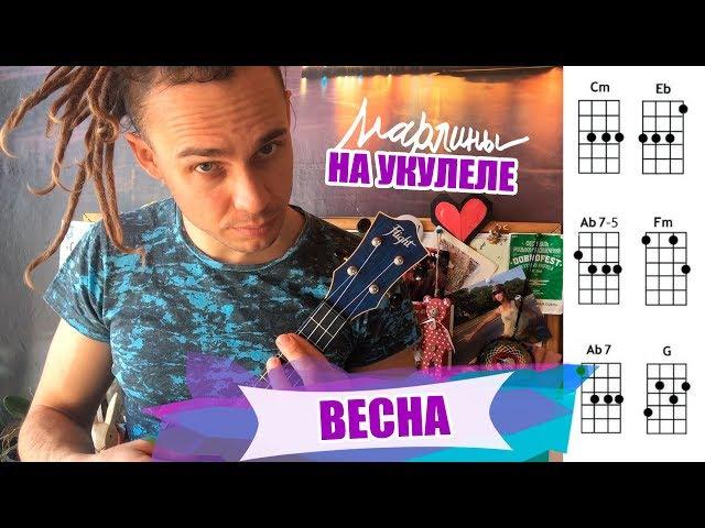 Марлины - "Весна" | Как играть на укулеле? Аккорды, обучение