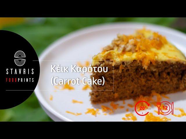 |S1| Κέικ Καρότου (Carrot Cake) | Σταυρής Γεωργίου