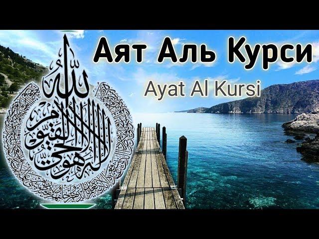 ️Утром и Вечером Слушайте АЯТУЛЬ КУРСИ. Ayat al Kursi