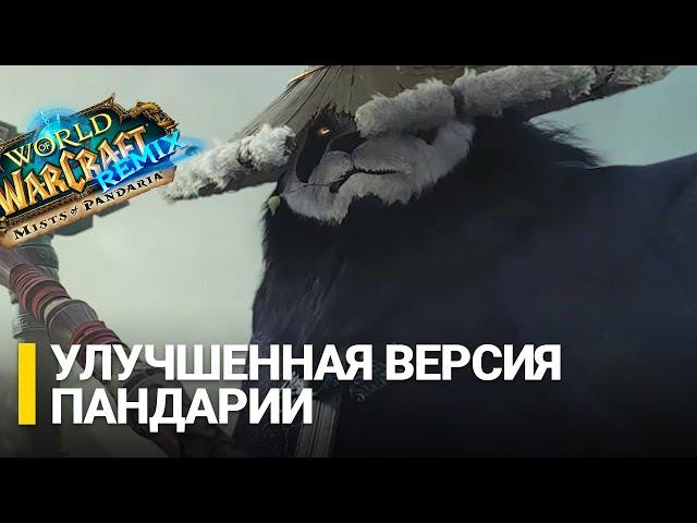 ЭТО ЛУЧШЕ ОРИГИНАЛА! Обзор Remix Mists of Pandaria