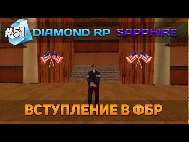 Diamond RP Sapphire #51 - Вступление в ФБР [Let's Play]