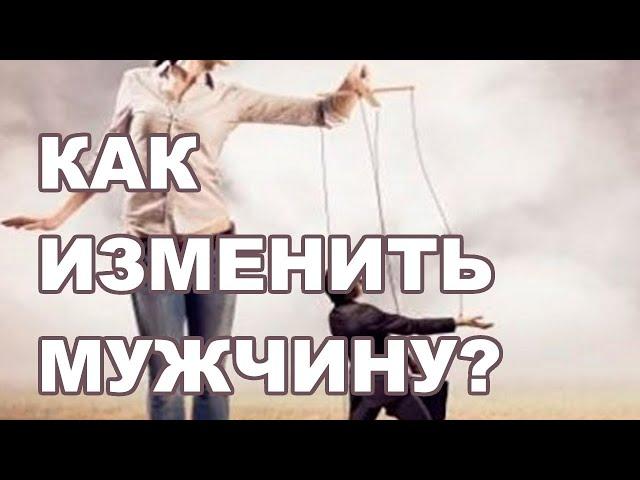 Как изменить мужчину или убрать его плохие привычки? Руслан Башаев, Рактака