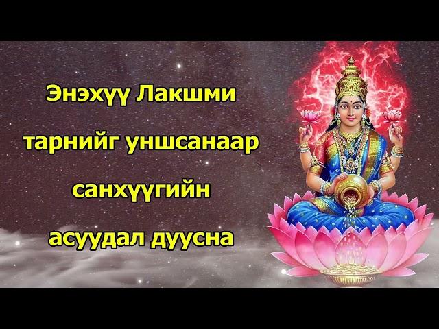 Энэхүү Лакшми тарнийг уншсанаар санхүүгийн асуудал дуусна