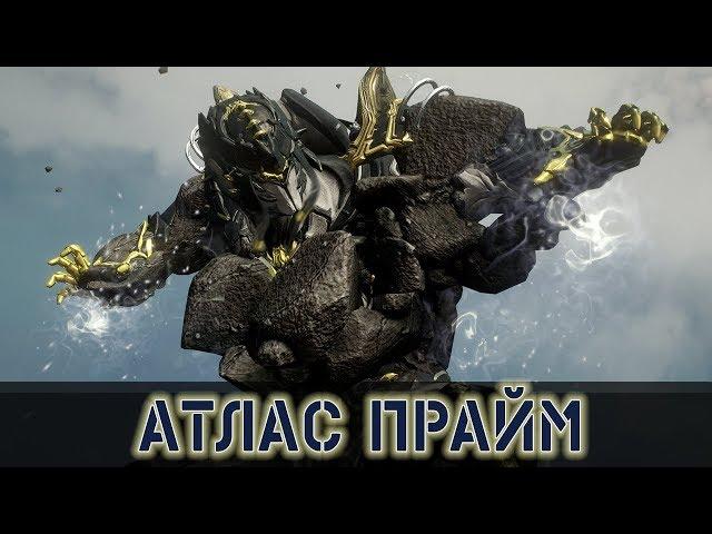 Warframe: Атлас Прайм - Каменный Крепыш