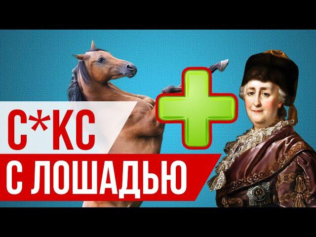 Перелюбила коней? УЖАСНЫЕ СЕКРЕТЫ ЕКАТЕРИНЫ II, от которых ВОЛОСЫ ДЫБОМ