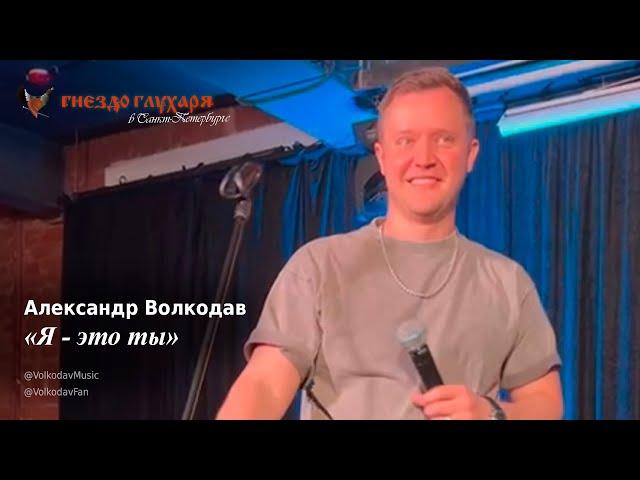 Александр Волкодав - Я - это ты (СПб, 10.02.2024) #гнездоглухаряспб #питер #голос #муратнасыров