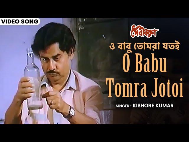 ও বাবু তোমরা যতই | O Babu Tomra Jotoi | Kishore Kumar | Bappi Lahiri | Anup Kumar | Bengali Hit Song