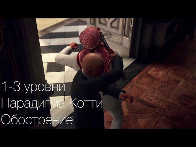 Обострение "Парадигма Котти" | Все 3 уровня | Hitman III