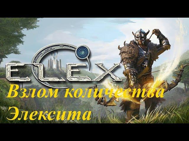 Elex взлом элексита