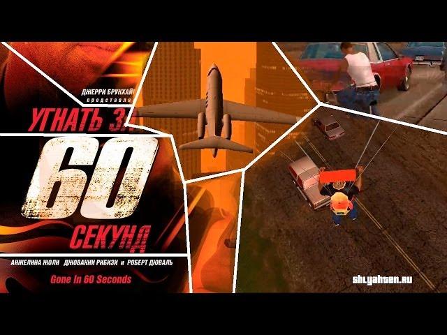 Как угнать самолет в GTA San Andreas [|||||]