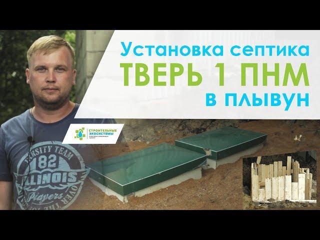 Монтаж септика ТВЕРЬ на плывуне. Септик для дачи!