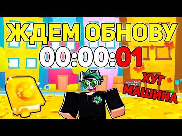 ЖДЁМ ОБНОВЛЕНИЕ В СИМУЛЯТОРЕ ПИТОМЦЕВ 99 в Роблокс! ROBLOX