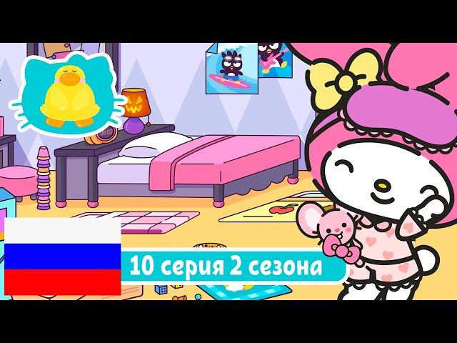 Hello Kitty и Друзья 2 СЕЗОН | СУПЕР МИЛЫЕ ПРИКЛЮЧЕНИЯ | Плюшевые игрушки - Серия 10