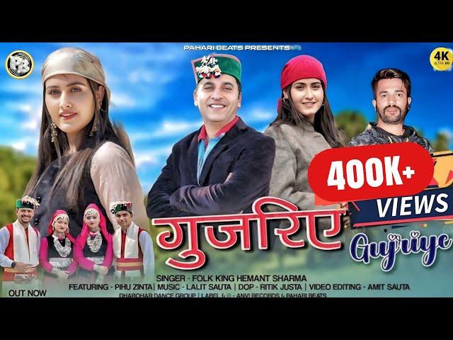 GUJRIYE  | LATEST PAHARI SONG 2024 | FOLK KING HEMANT SHARMA | LALIT SAUTA | PAHARI BEATS